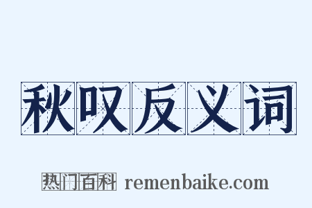 秋叹反义词是什么意思的图片